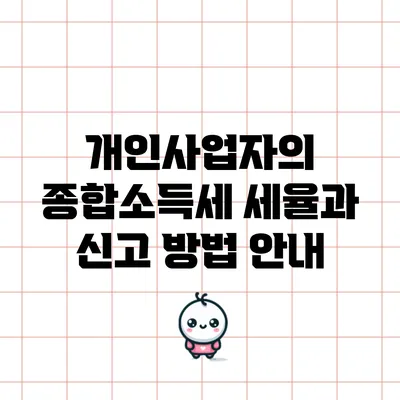 개인사업자의 종합소득세 세율과 신고 방법 안내