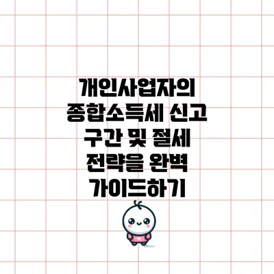 개인사업자의 종합소득세 신고 구간 및 절세 전략을 완벽 가이드하기