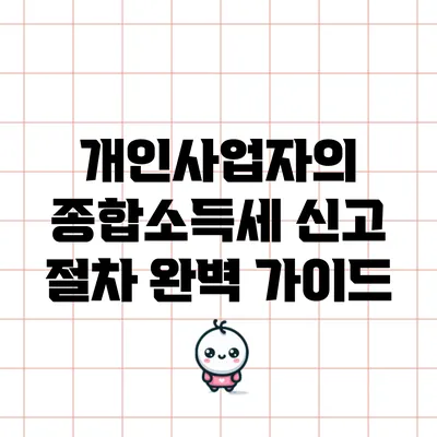 개인사업자의 종합소득세 신고 절차 완벽 가이드