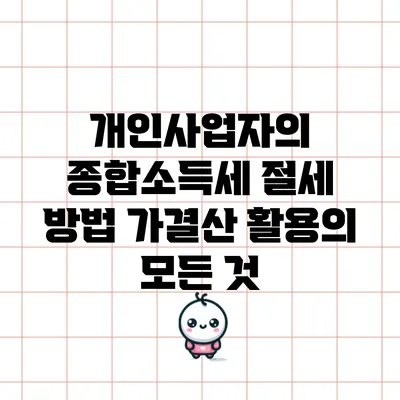 개인사업자의 종합소득세 절세 방법: 가결산 활용의 모든 것