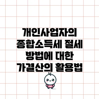 개인사업자의 종합소득세 절세 방법에 대한 가결산의 활용법
