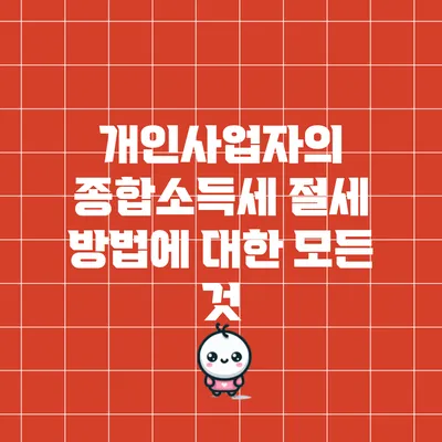 개인사업자의 종합소득세 절세 방법에 대한 모든 것