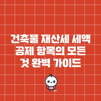 건축물 재산세 세액 공제 항목의 모든 것: 완벽 가이드