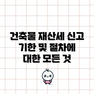 건축물 재산세 신고 기한 및 절차에 대한 모든 것