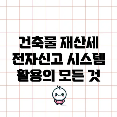 건축물 재산세 전자신고 시스템 활용의 모든 것