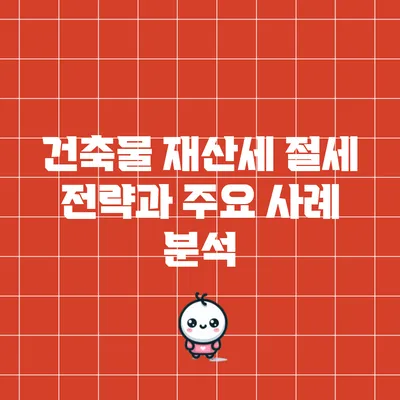 건축물 재산세 절세 전략과 주요 사례 분석
