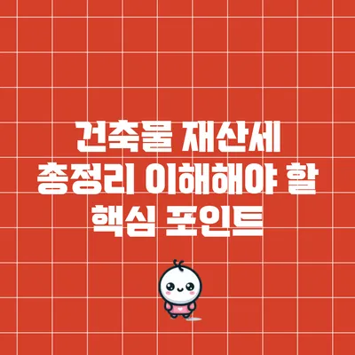 건축물 재산세 총정리: 이해해야 할 핵심 포인트