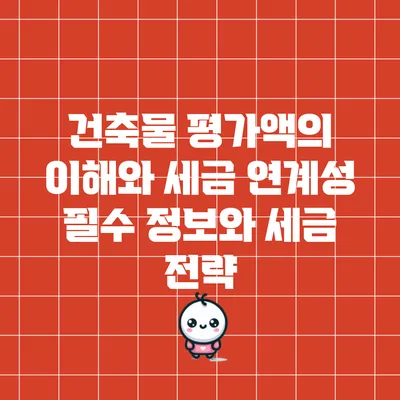건축물 평가액의 이해와 세금 연계성: 필수 정보와 세금 전략