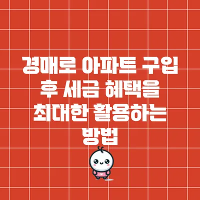 경매로 아파트 구입 후 세금 혜택을 최대한 활용하는 방법