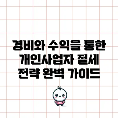 경비와 수익을 통한 개인사업자 절세 전략 완벽 가이드