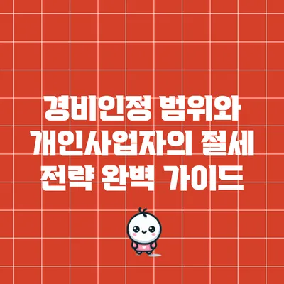 경비인정 범위와 개인사업자의 절세 전략 완벽 가이드