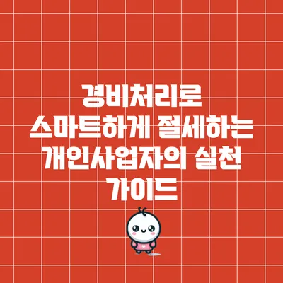 경비처리로 스마트하게 절세하는 개인사업자의 실천 가이드