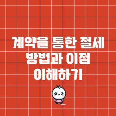 계약을 통한 절세 방법과 이점 이해하기
