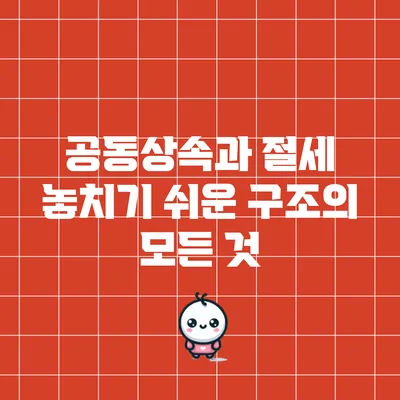 공동상속과 절세: 놓치기 쉬운 구조의 모든 것