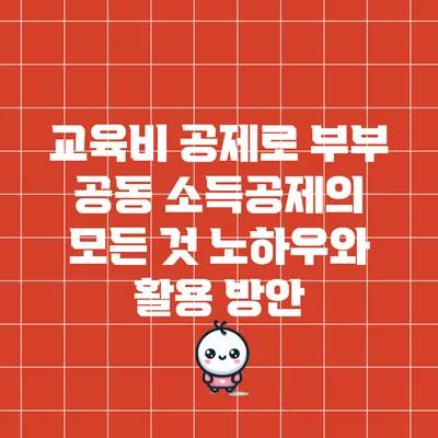 교육비 공제로 부부 공동 소득공제의 모든 것: 노하우와 활용 방안