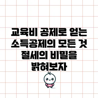 교육비 공제로 얻는 소득공제의 모든 것: 절세의 비밀을 밝혀보자