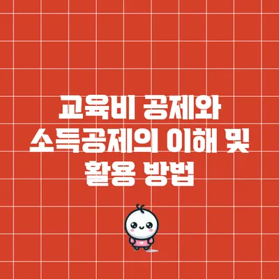 교육비 공제와 소득공제의 이해 및 활용 방법