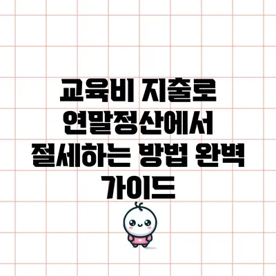 교육비 지출로 연말정산에서 절세하는 방법 완벽 가이드