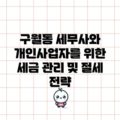 구월동 세무사와 개인사업자를 위한 세금 관리 및 절세 전략