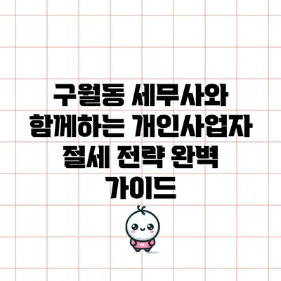 구월동 세무사와 함께하는 개인사업자 절세 전략 완벽 가이드