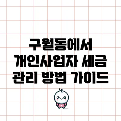 구월동에서 개인사업자 세금 관리 방법 가이드