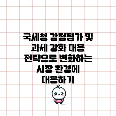 국세청 감정평가 및 과세 강화 대응 전략으로 변화하는 시장 환경에 대응하기