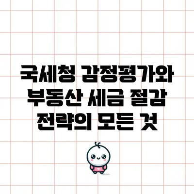 국세청 감정평가와 부동산 세금 절감 전략의 모든 것