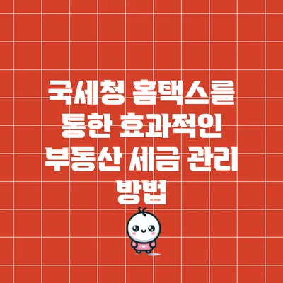 국세청 홈택스를 통한 효과적인 부동산 세금 관리 방법