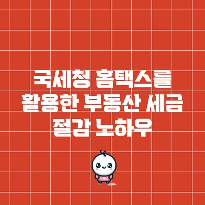 국세청 홈택스를 활용한 부동산 세금 절감 노하우