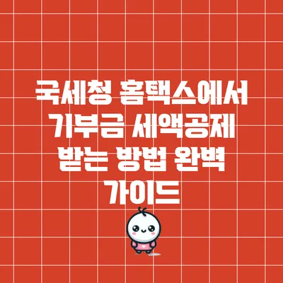 국세청 홈택스에서 기부금 세액공제 받는 방법 완벽 가이드
