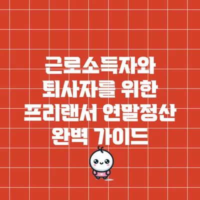 근로소득자와 퇴사자를 위한 프리랜서 연말정산 완벽 가이드