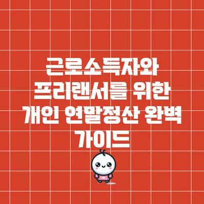근로소득자와 프리랜서를 위한 개인 연말정산 완벽 가이드