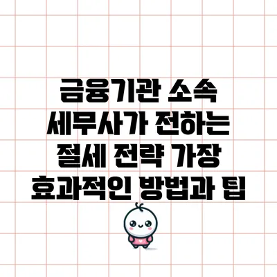 금융기관 소속 세무사가 전하는 절세 전략: 가장 효과적인 방법과 팁