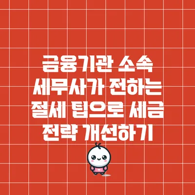 금융기관 소속 세무사가 전하는 절세 팁으로 세금 전략 개선하기