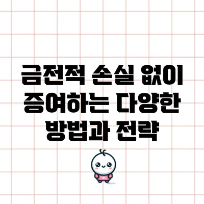 금전적 손실 없이 증여하는 다양한 방법과 전략