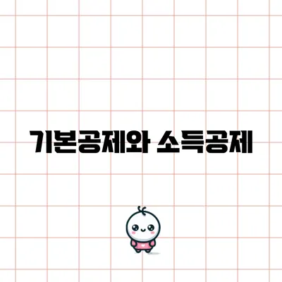 기본공제와 소득공제