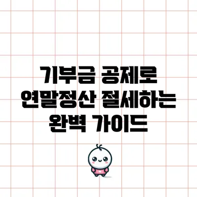 기부금 공제로 연말정산 절세하는 완벽 가이드