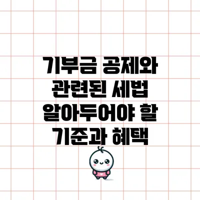 기부금 공제와 관련된 세법: 알아두어야 할 기준과 혜택