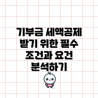 기부금 세액공제 받기 위한 필수 조건과 요건 분석하기