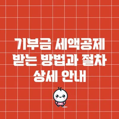 기부금 세액공제 받는 방법과 절차 상세 안내