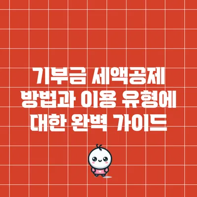 기부금 세액공제 방법과 이용 유형에 대한 완벽 가이드