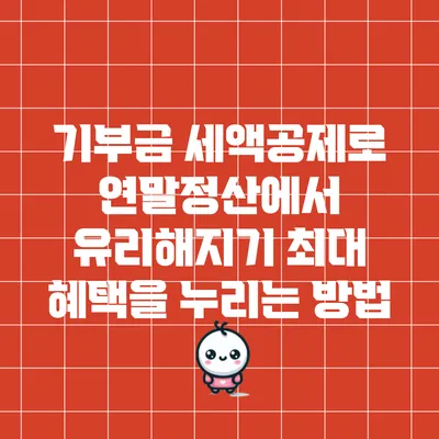기부금 세액공제로 연말정산에서 유리해지기: 최대 혜택을 누리는 방법