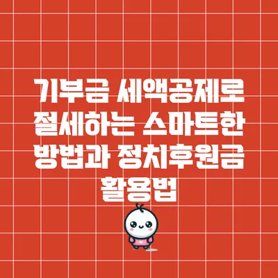 기부금 세액공제로 절세하는 스마트한 방법과 정치후원금 활용법