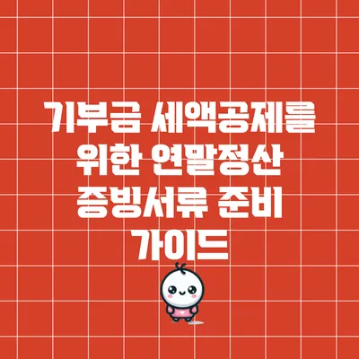 기부금 세액공제를 위한 연말정산 증빙서류 준비 가이드