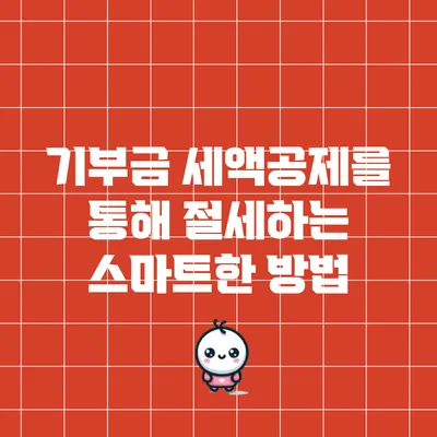 기부금 세액공제를 통해 절세하는 스마트한 방법