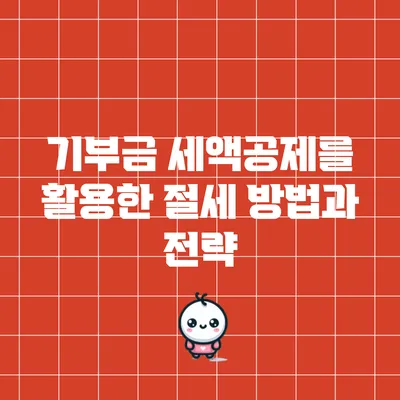 기부금 세액공제를 활용한 절세 방법과 전략