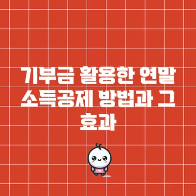 기부금 활용한 연말 소득공제 방법과 그 효과
