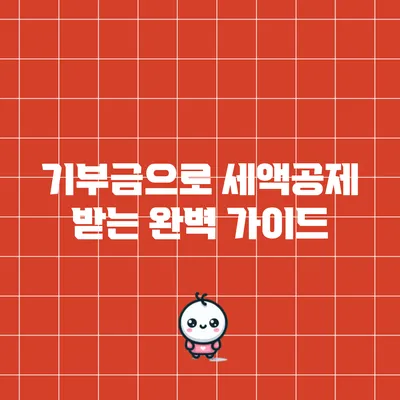 기부금으로 세액공제 받는 완벽 가이드