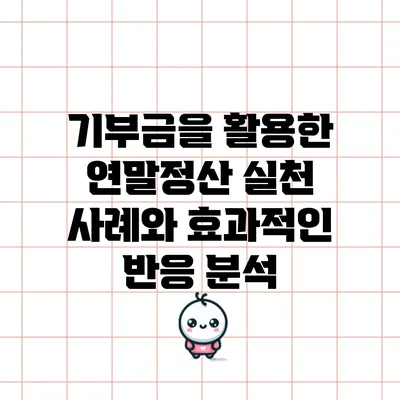 기부금을 활용한 연말정산 실천 사례와 효과적인 반응 분석