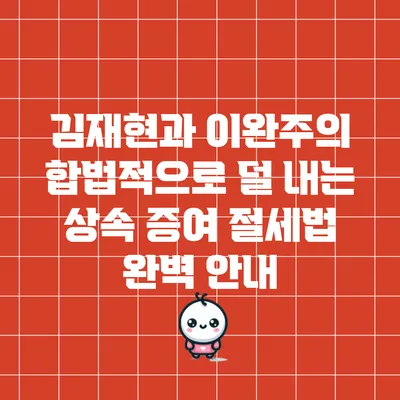 김재현과 이완주의 합법적으로 덜 내는 상속 증여 절세법 완벽 안내